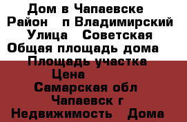 Дом в Чапаевске › Район ­ п.Владимирский › Улица ­ Советская › Общая площадь дома ­ 42 › Площадь участка ­ 900 › Цена ­ 600 000 - Самарская обл., Чапаевск г. Недвижимость » Дома, коттеджи, дачи продажа   